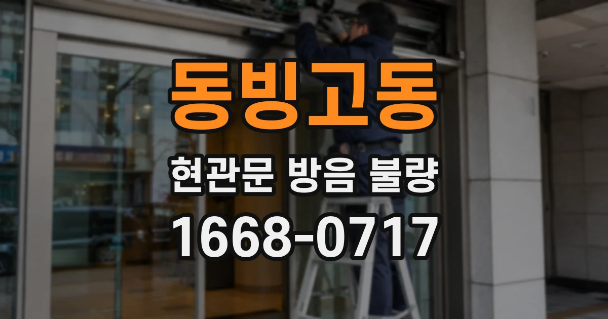 동빙고동 현관문 방음 불량