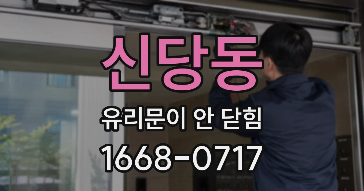 신당동 유리문이 안 닫힘