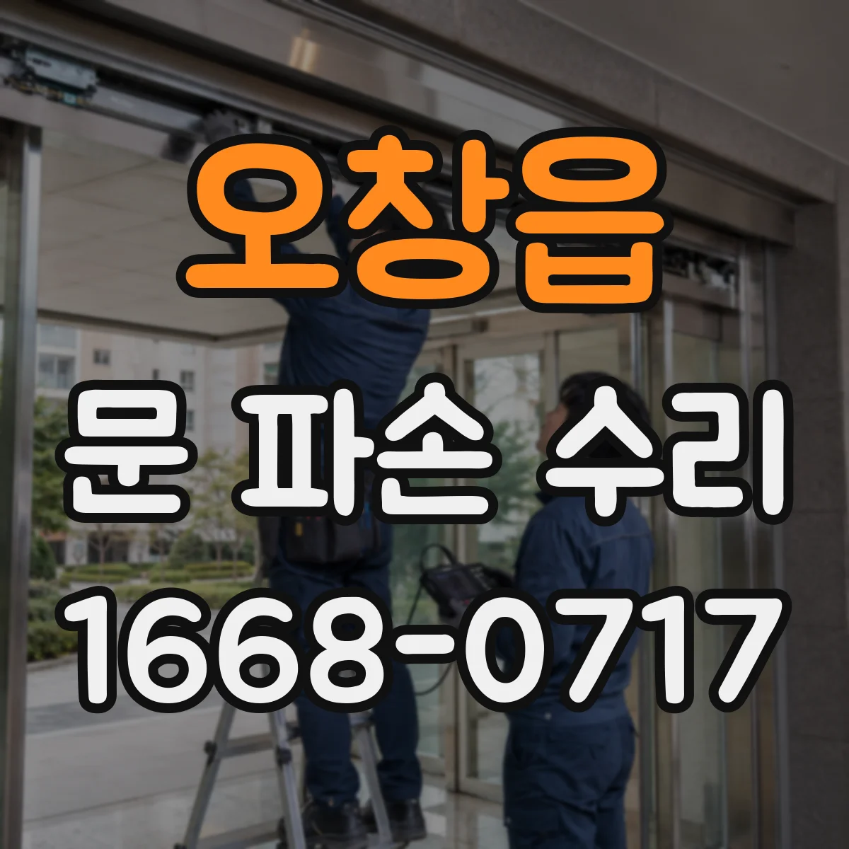 오창읍 문 파손 수리