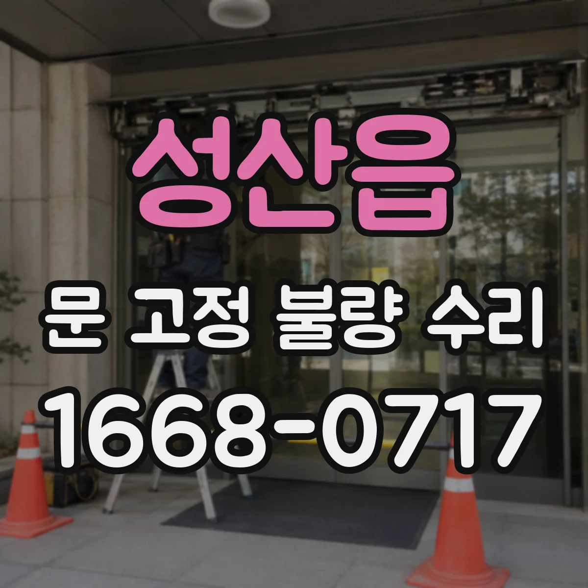성산읍 문 고정 불량 수리