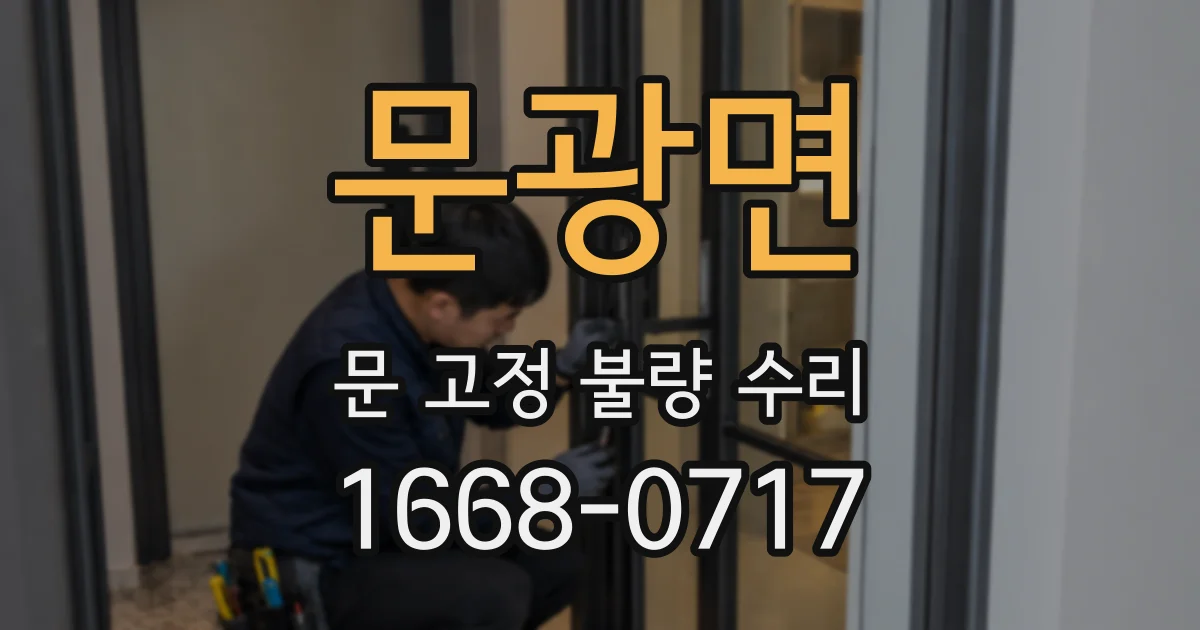 문광면 문 고정 불량 수리