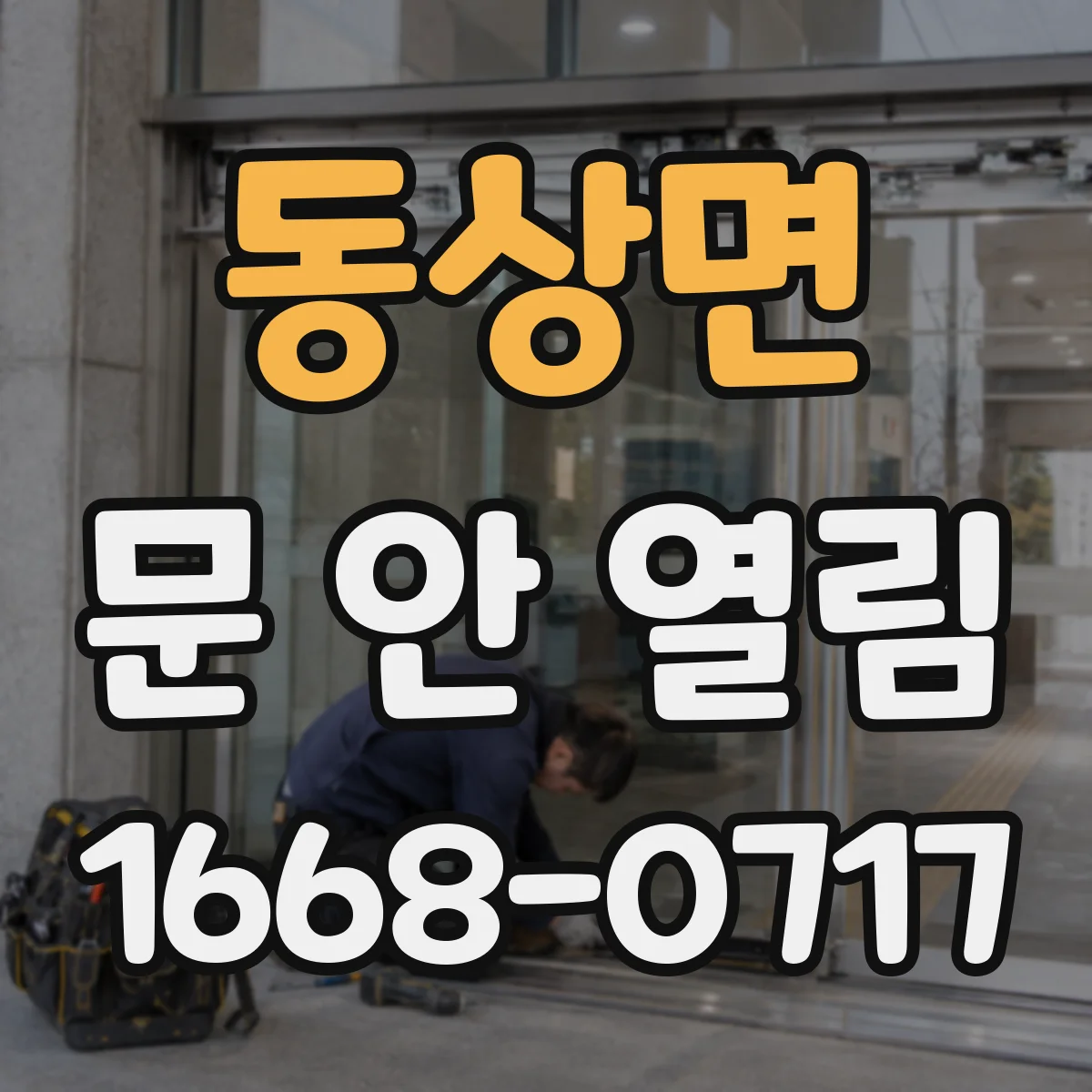 동상면 문 안 열림
