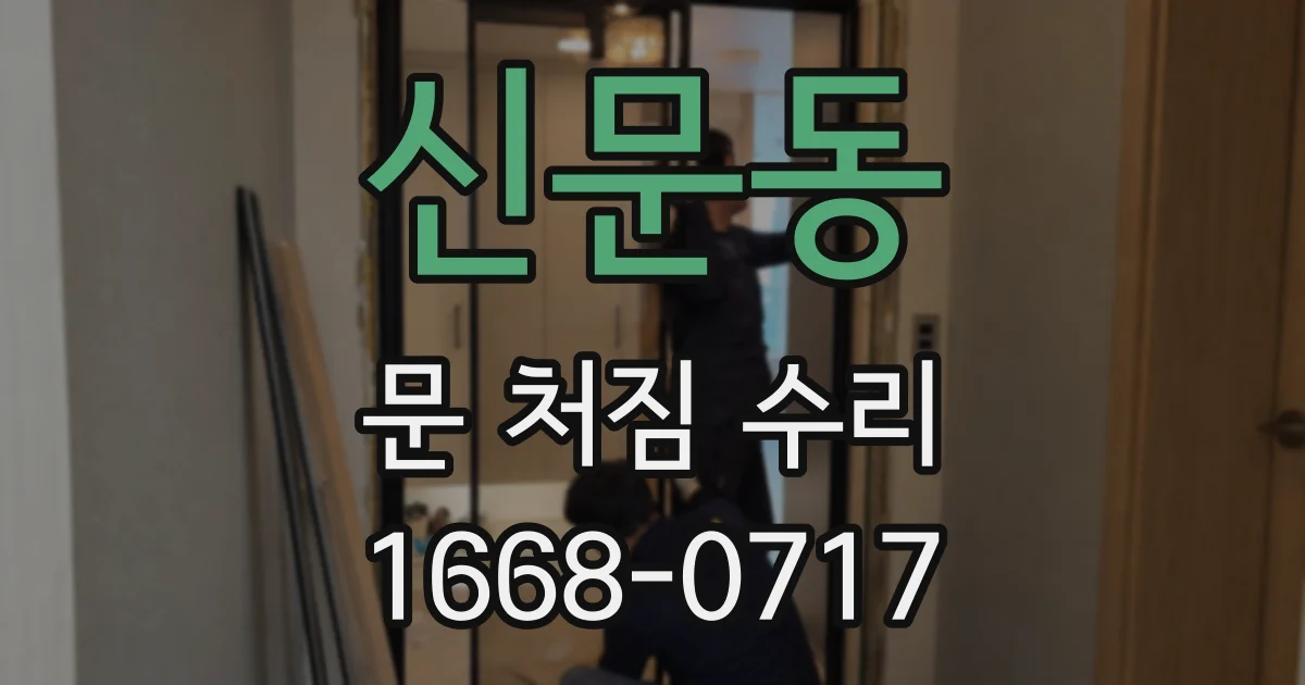 신문동 문 처짐 수리