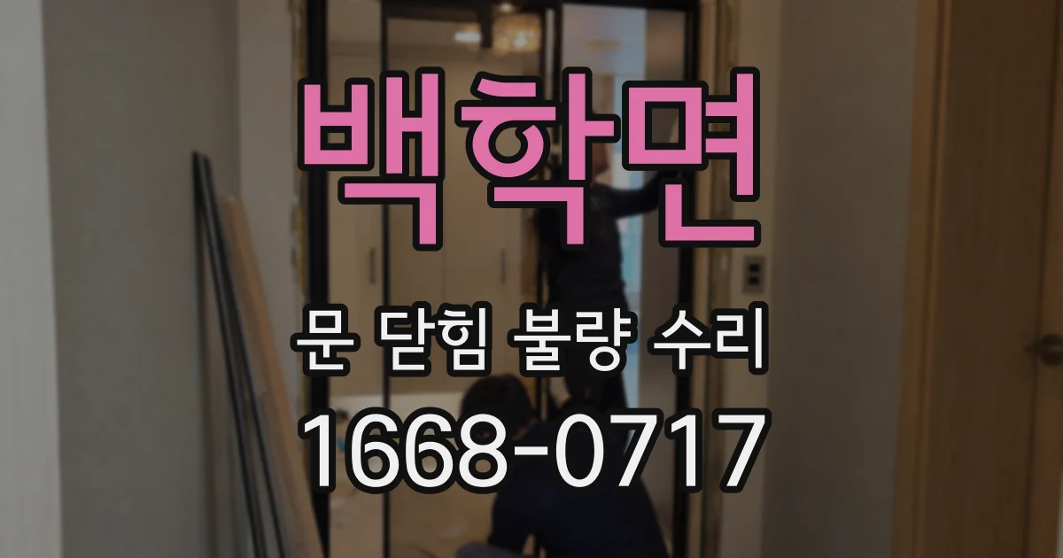 백학면 문 닫힘 불량 수리