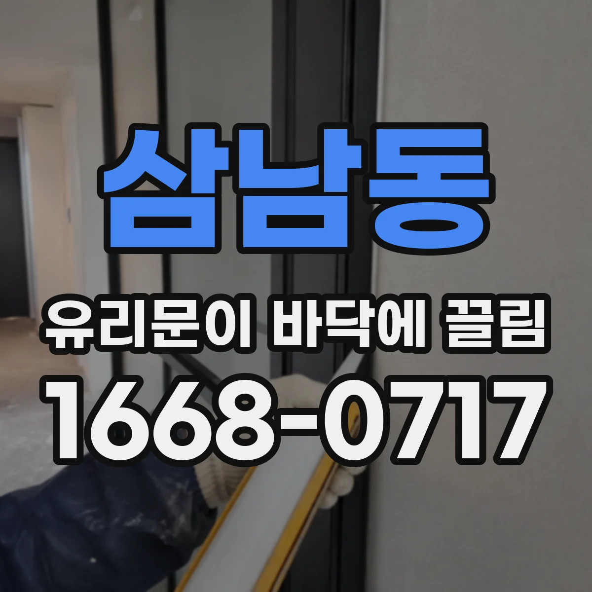 삼남동 유리문이 바닥에 끌림