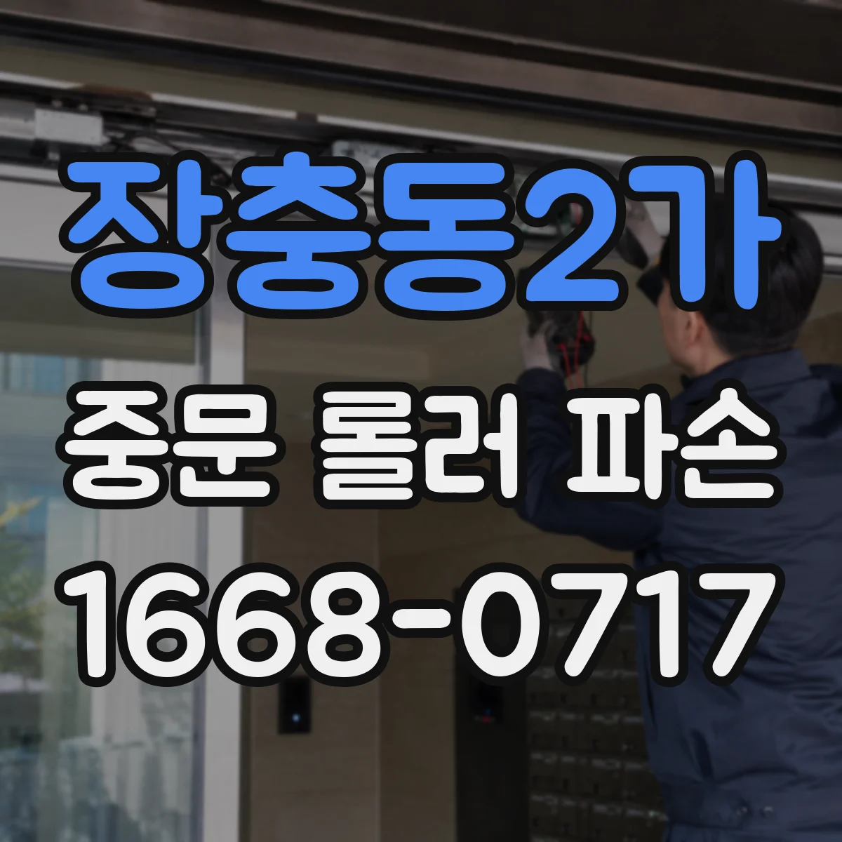 장충동2가 중문 롤러 파손