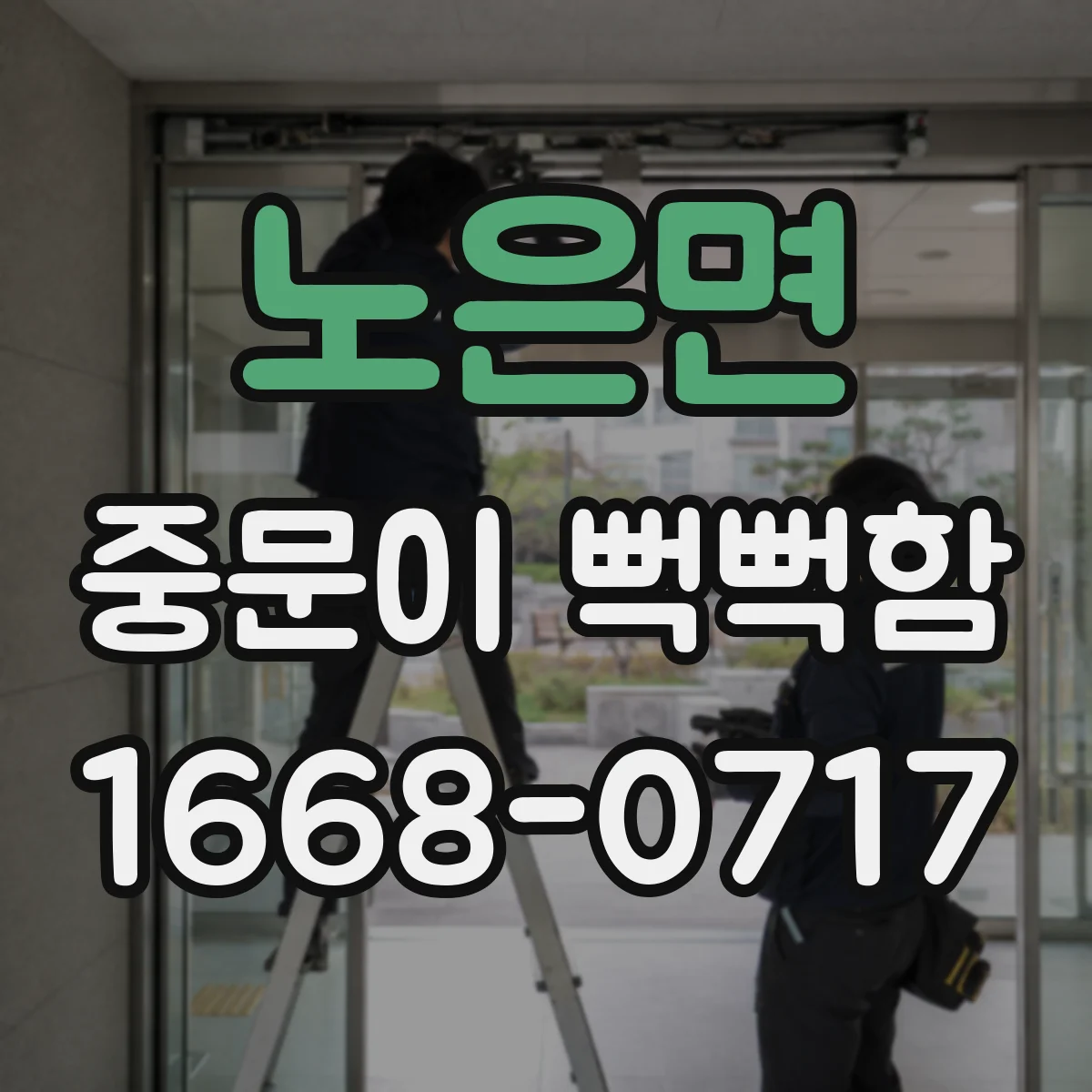노은면 중문이 뻑뻑함