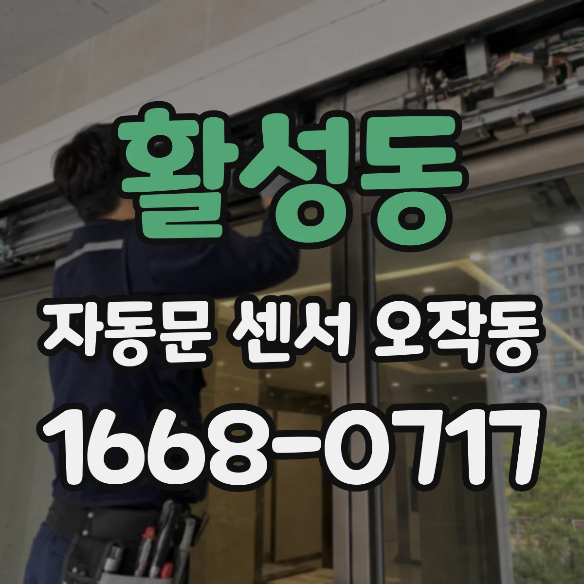 활성동 자동문 센서 오작동