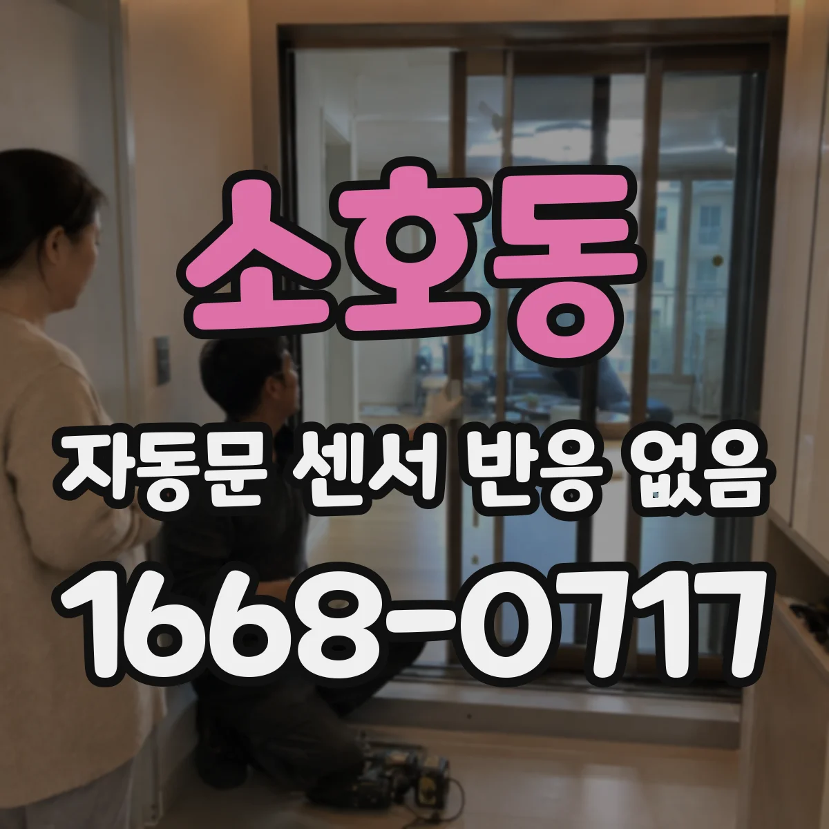 소호동 자동문 센서 반응 없음
