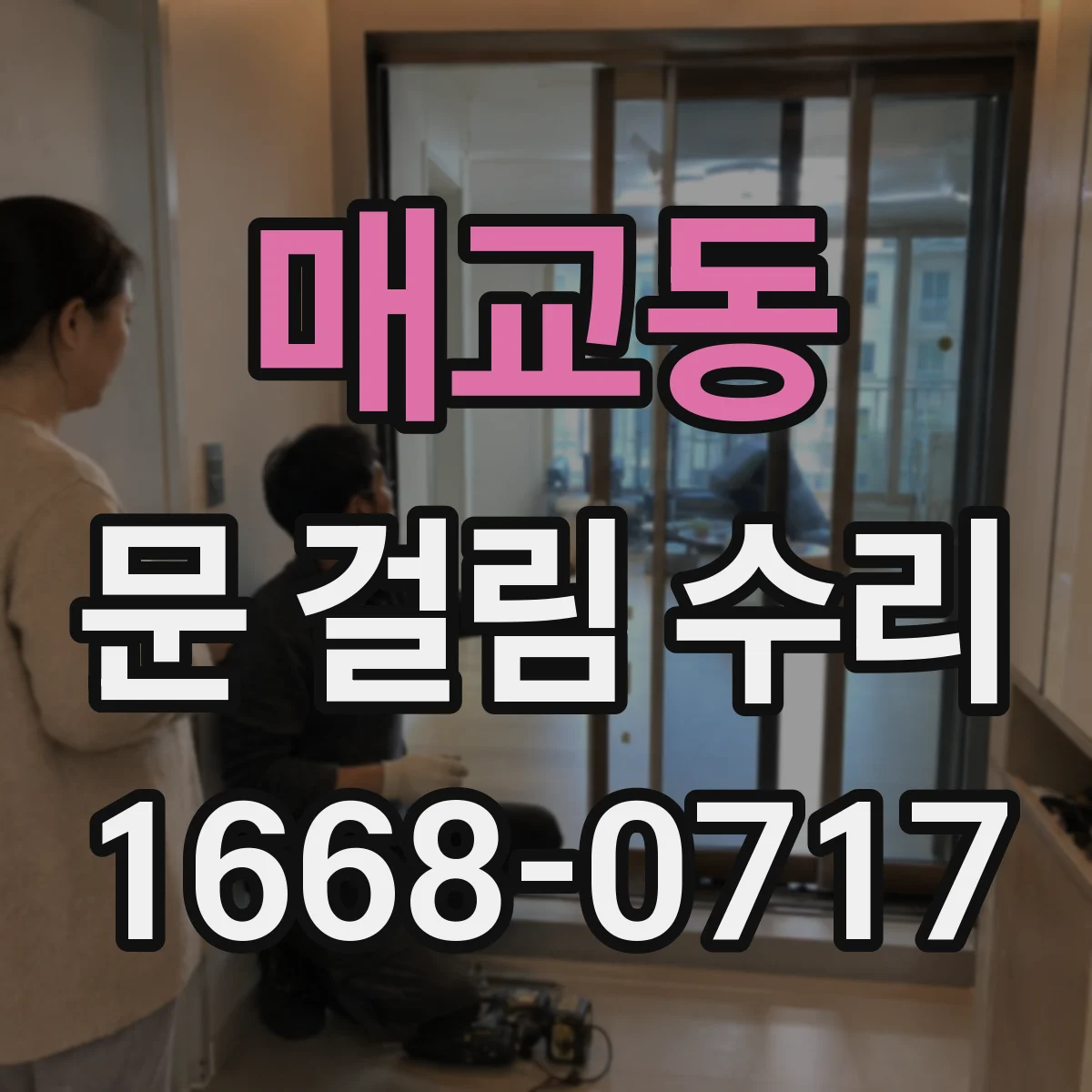 매교동 문 걸림 수리