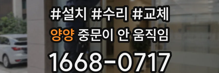 양양 중문이 안 움직임