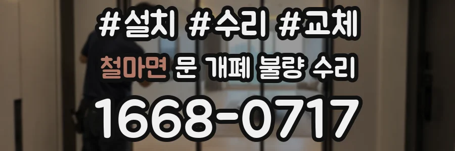 철마면 문 개폐 불량 수리