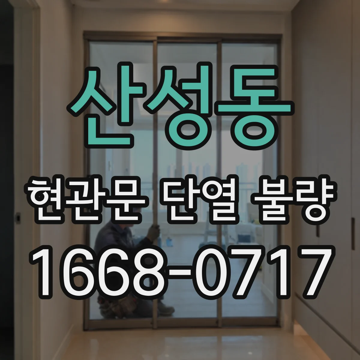 산성동 현관문 단열 불량