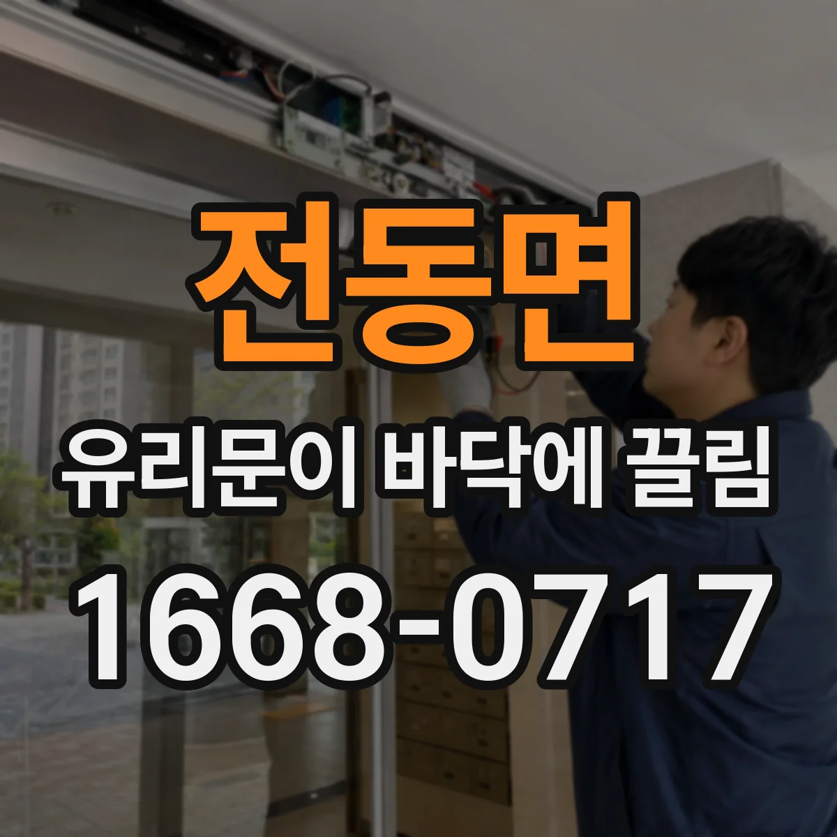 전동면 유리문이 바닥에 끌림
