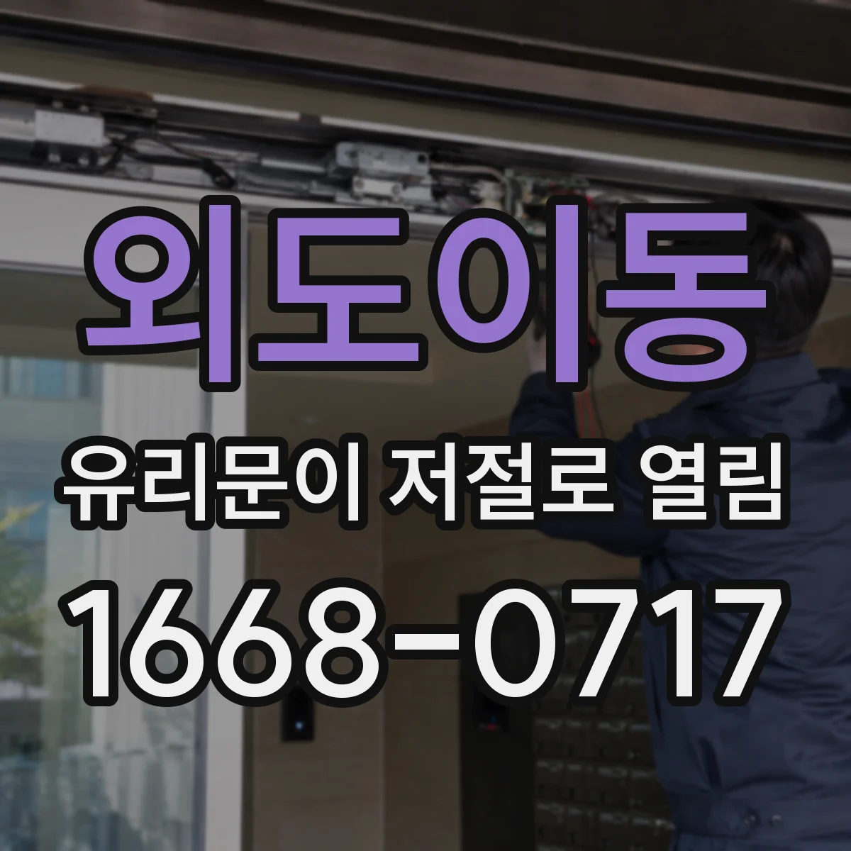 외도이동 유리문이 저절로 열림