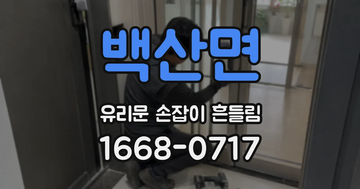 백산면 유리문 손잡이 흔들림