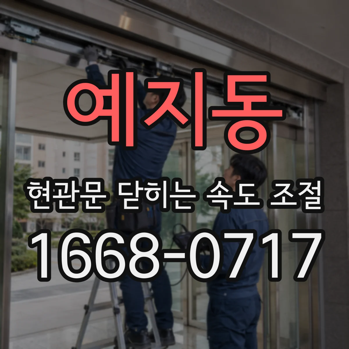 예지동 현관문 닫히는 속도 조절