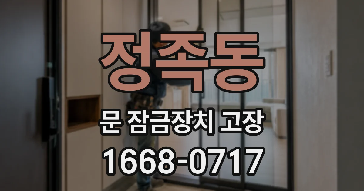 정족동 문 잠금장치 고장