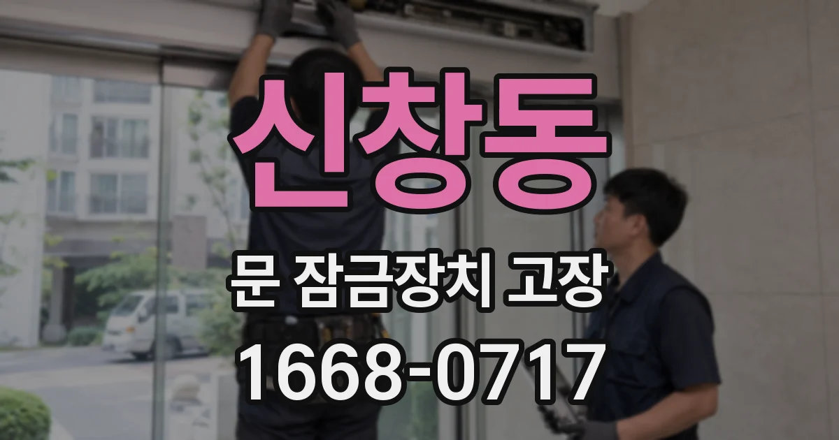 신창동 문 잠금장치 고장