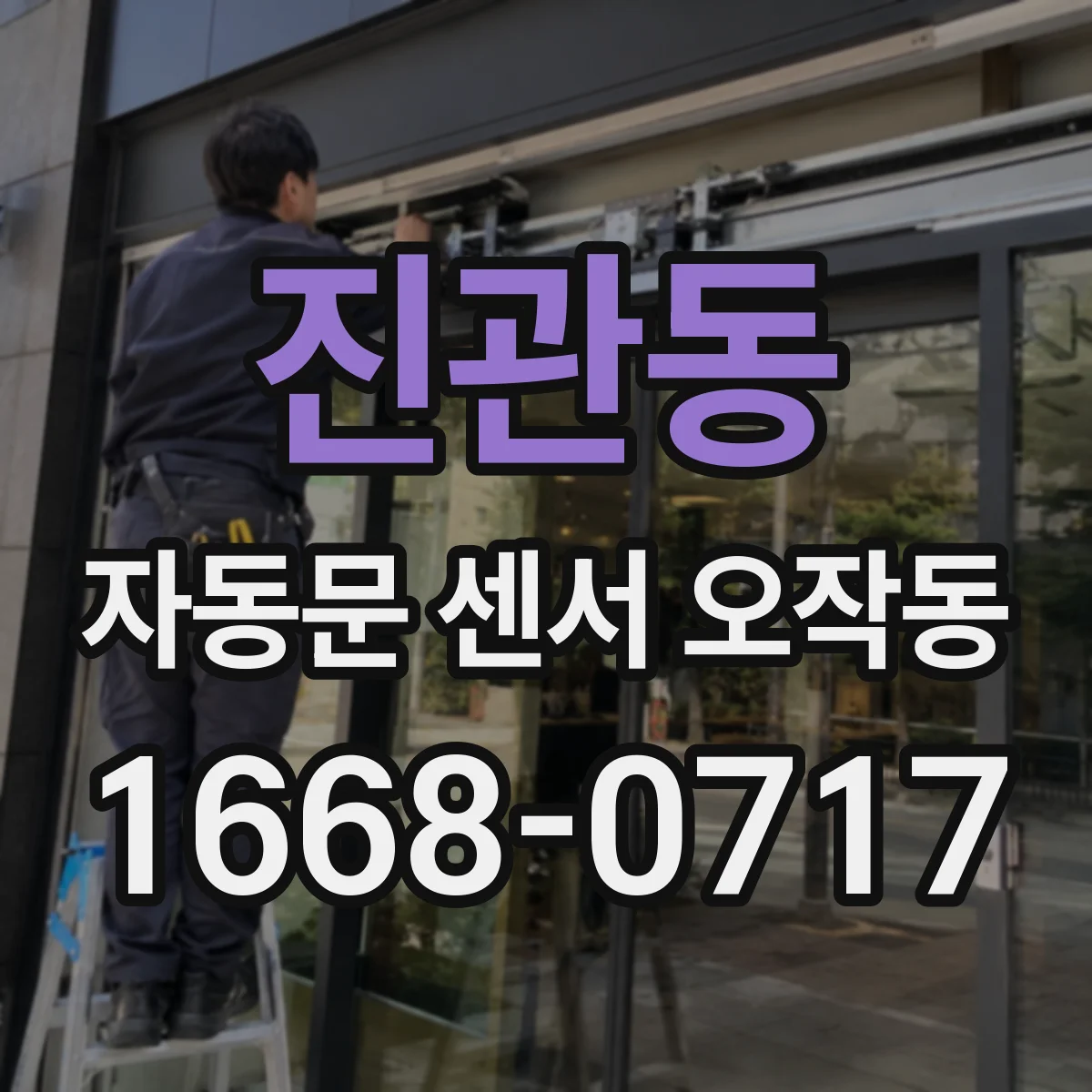 진관동 자동문 센서 오작동