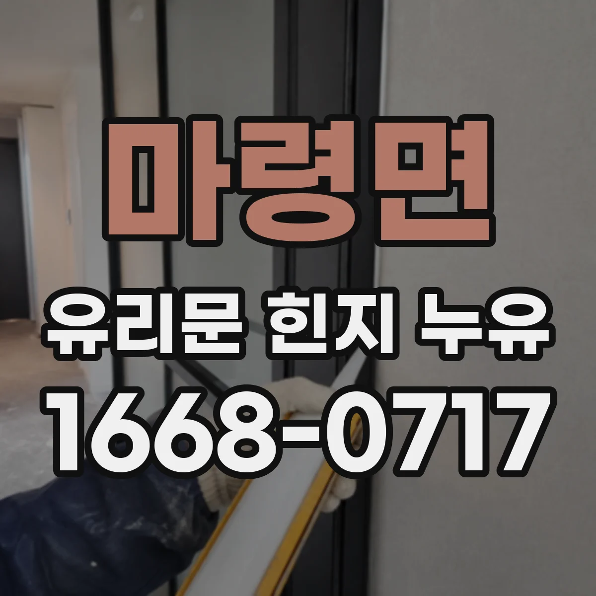 마령면 유리문 힌지 누유