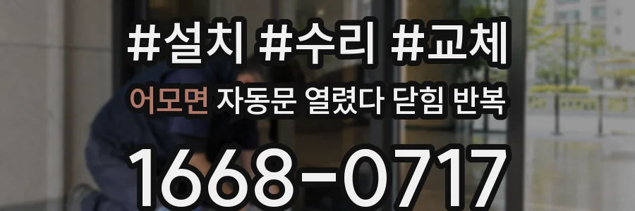 어모면 자동문 열렸다 닫힘 반복