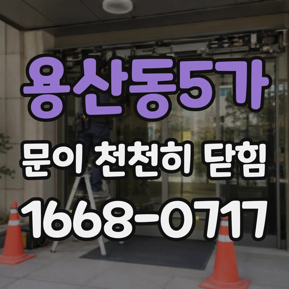 용산동5가 문이 천천히 닫힘