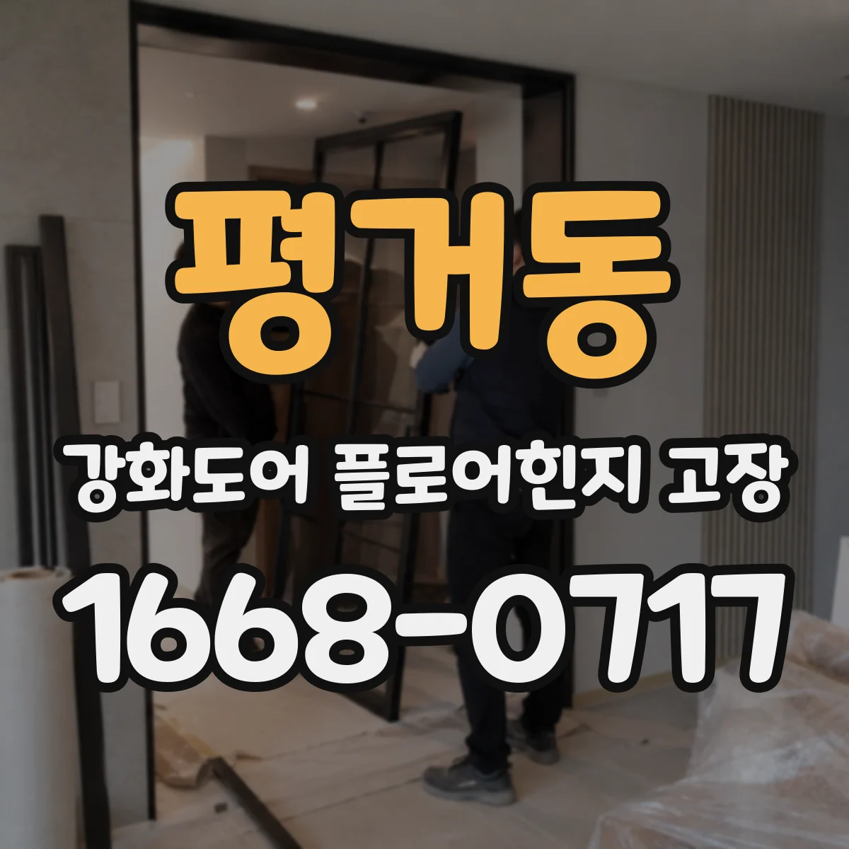 평거동 강화도어 플로어힌지 고장