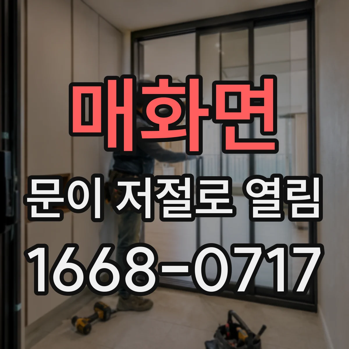 매화면 문이 저절로 열림