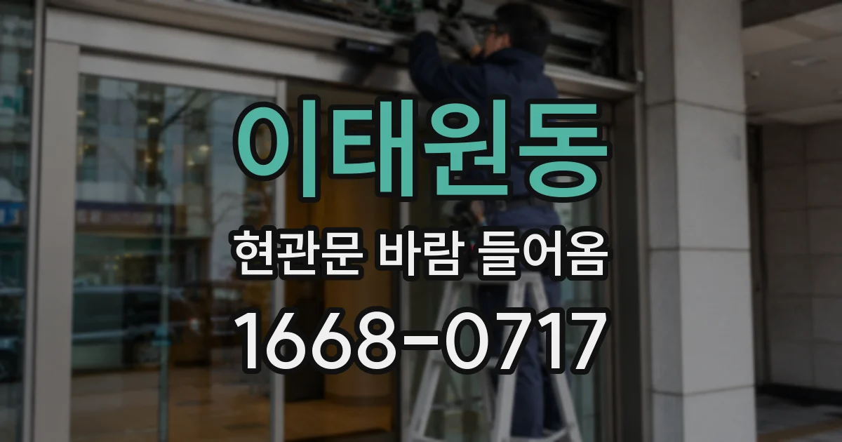 이태원동 현관문 바람 들어옴