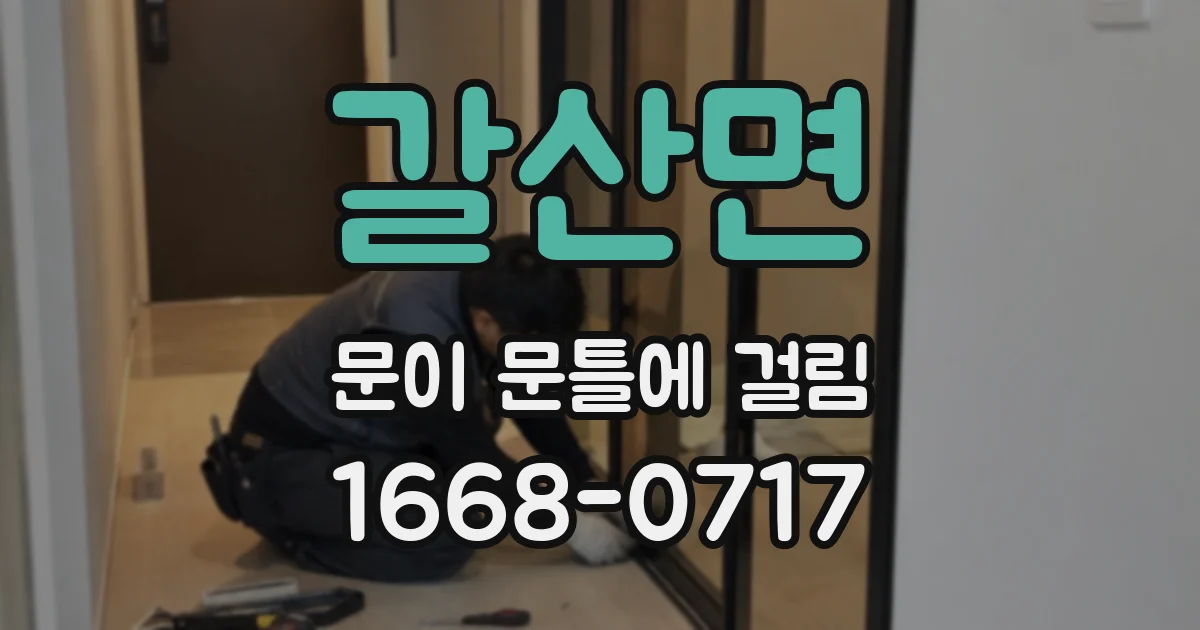 갈산면 문이 문틀에 걸림