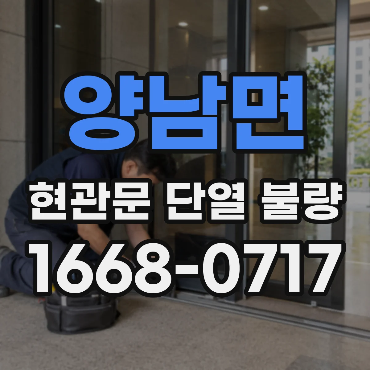 양남면 현관문 단열 불량