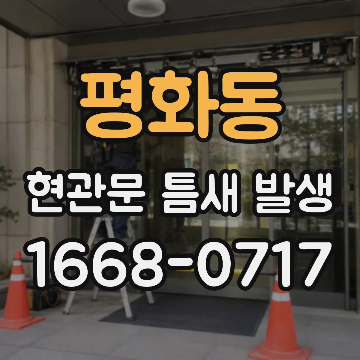 평화동 현관문 틈새 발생
