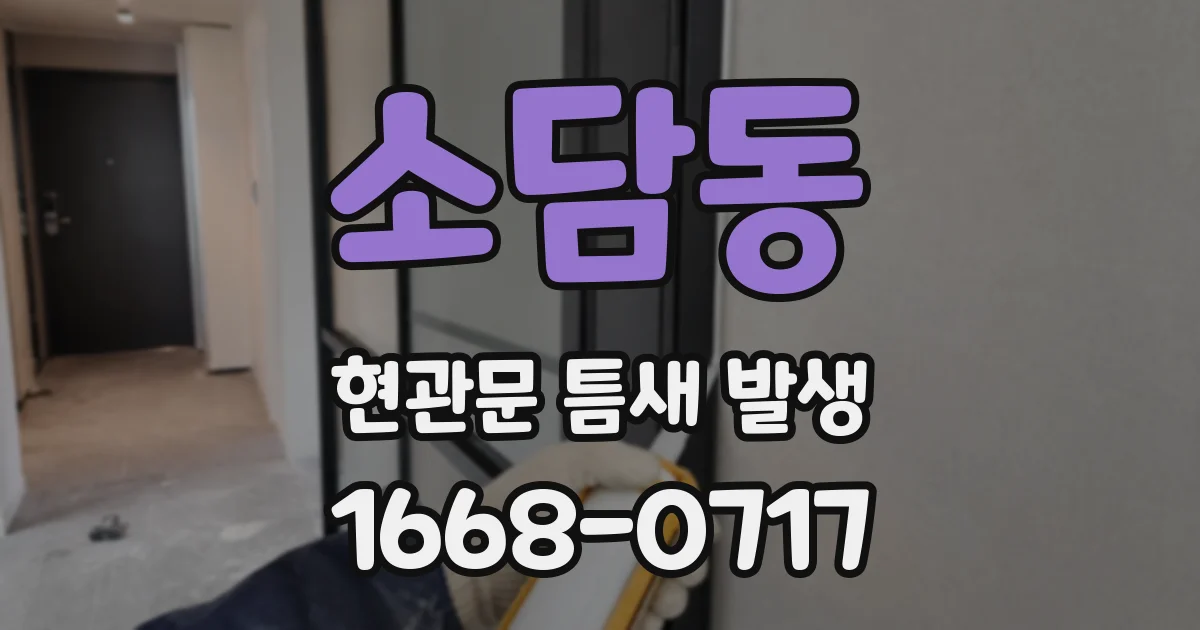 소담동 현관문 틈새 발생