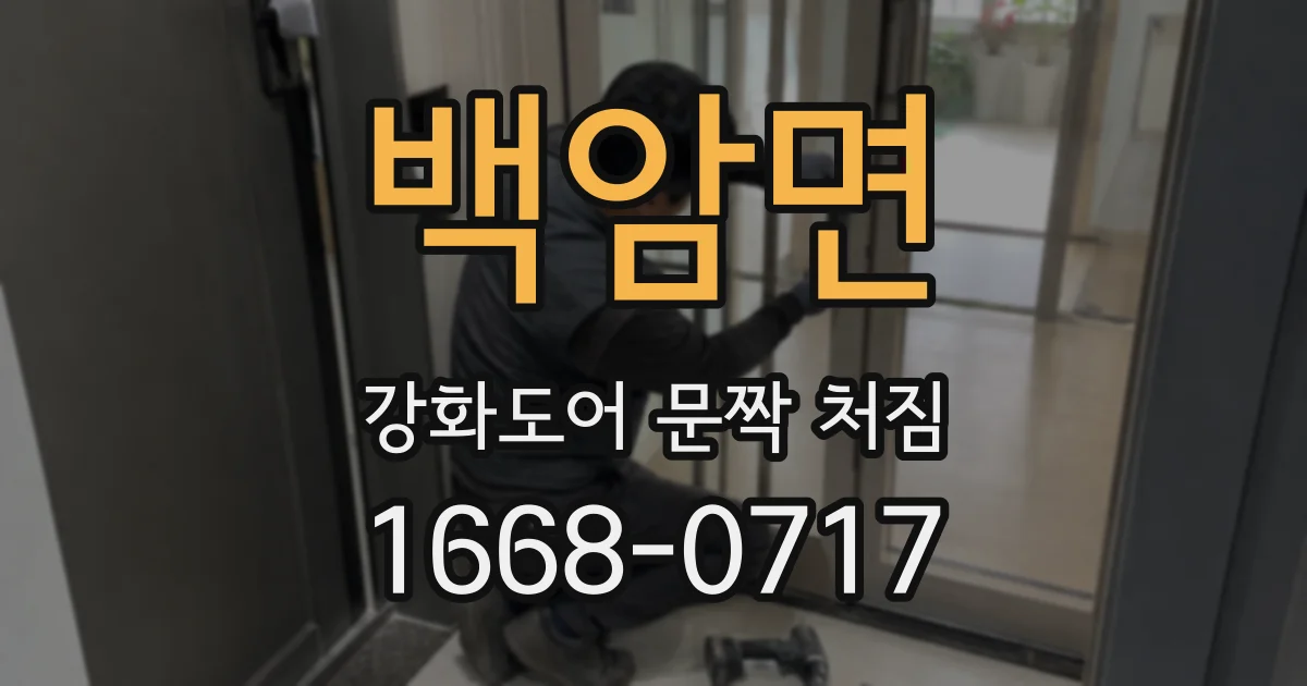 백암면 강화도어 문짝 처짐