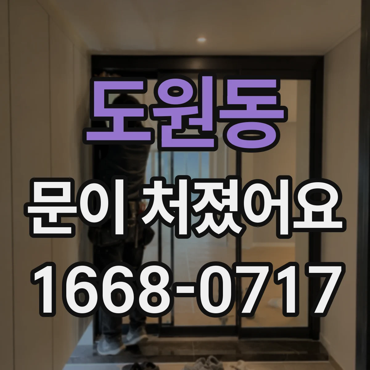 도원동 문이 처졌어요