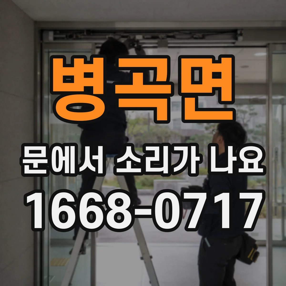 병곡면 문에서 소리가 나요
