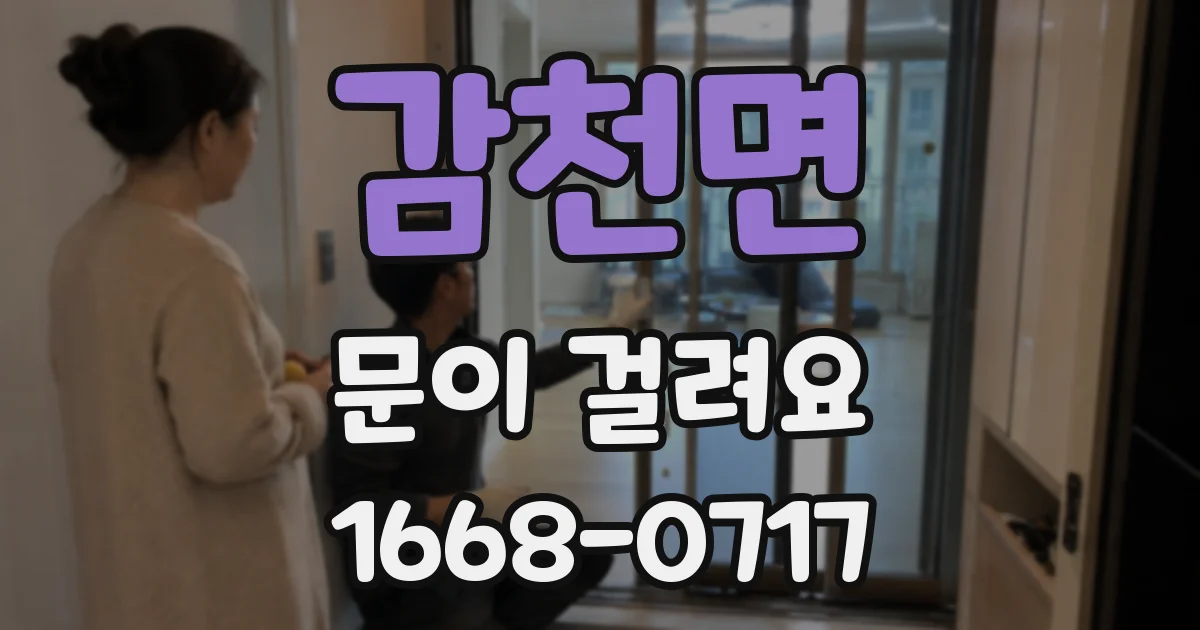 감천면 문이 걸려요