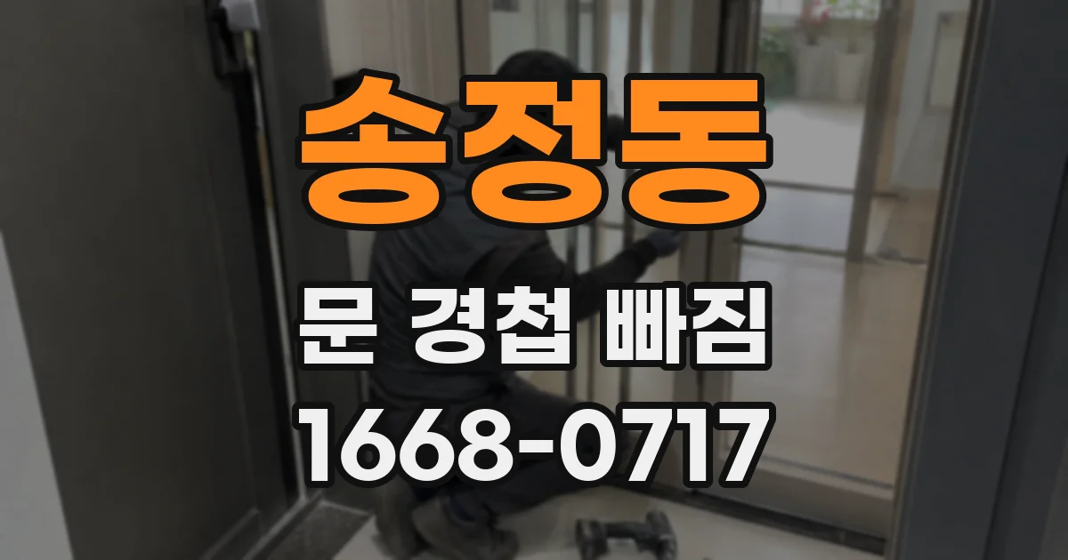 송정동 문 경첩 빠짐
