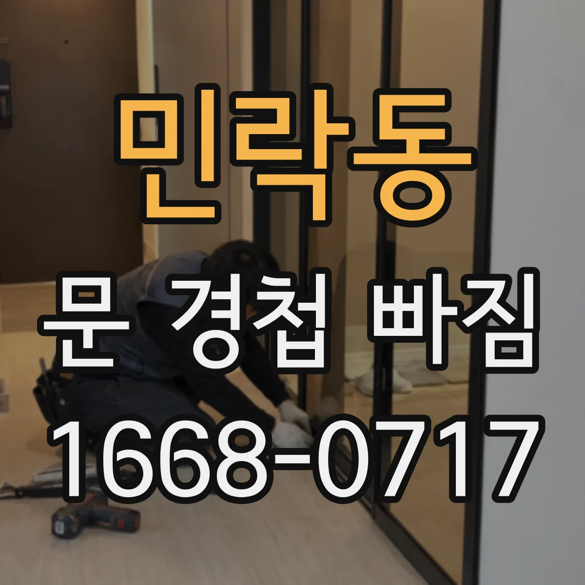 민락동 문 경첩 빠짐