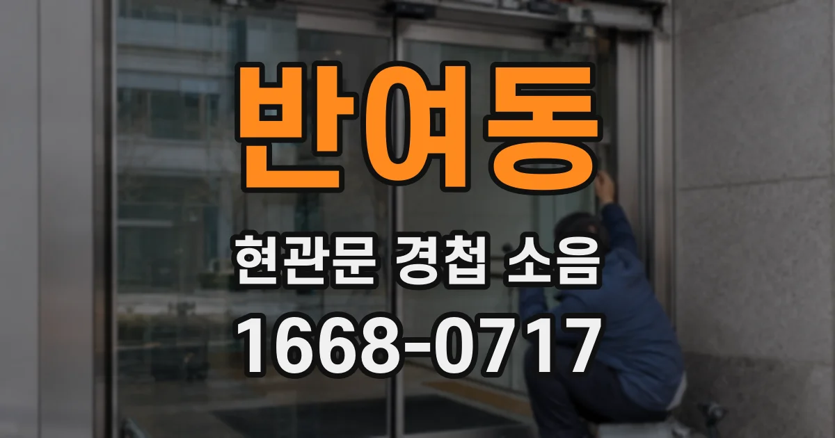 반여동 현관문 경첩 소음