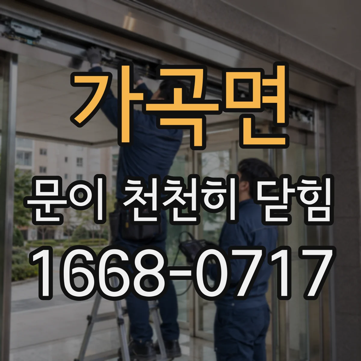 가곡면 문이 천천히 닫힘