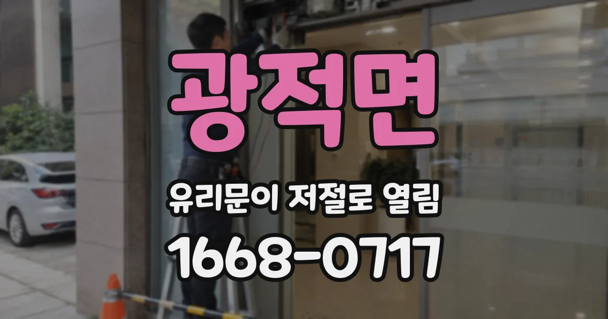 광적면 유리문이 저절로 열림
