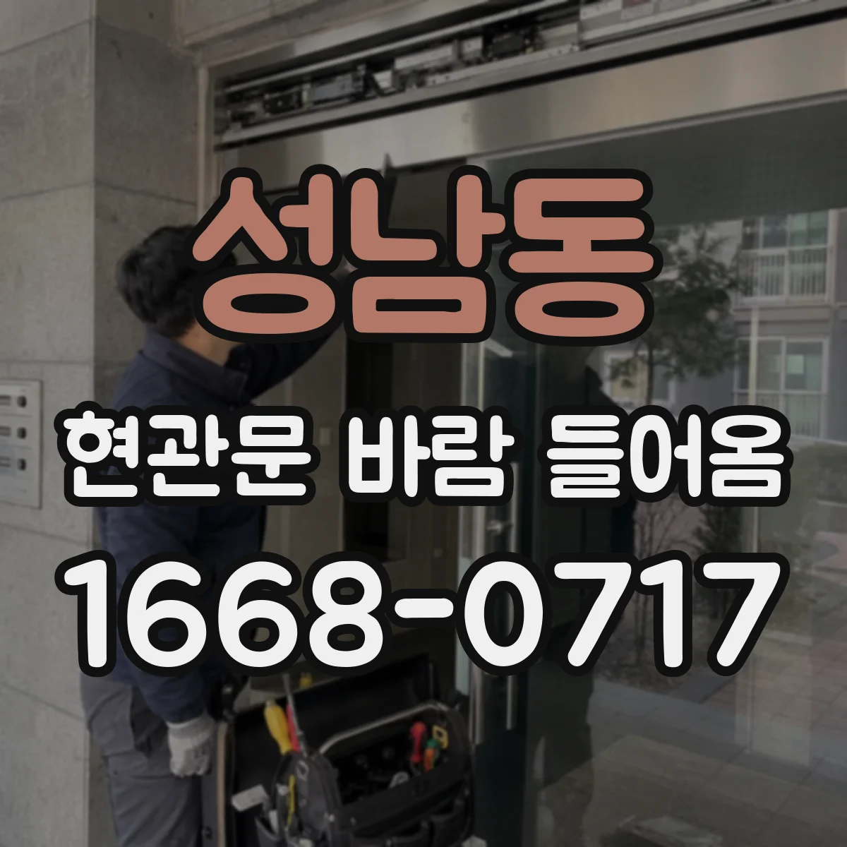성남동 현관문 바람 들어옴