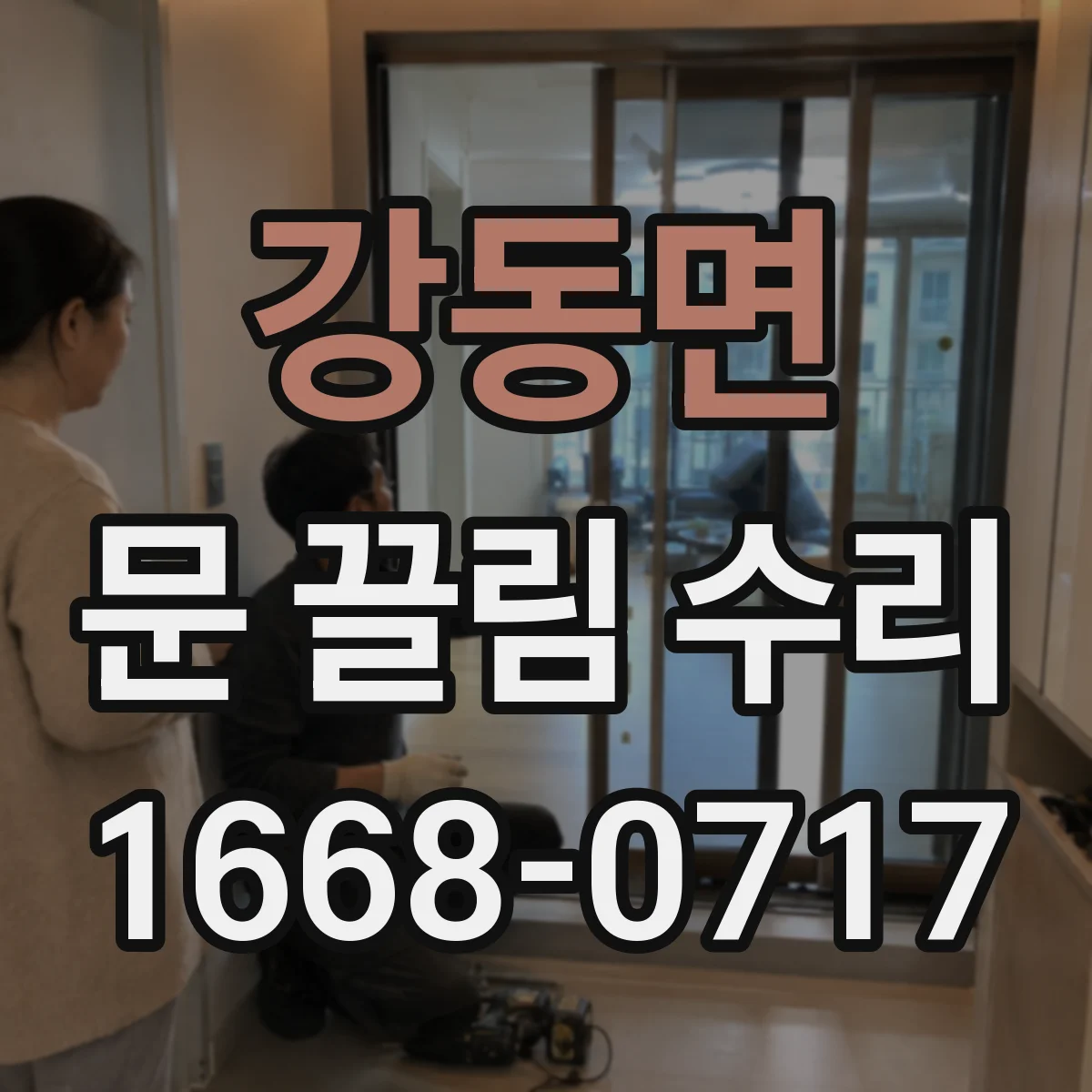 강동면 문 끌림 수리