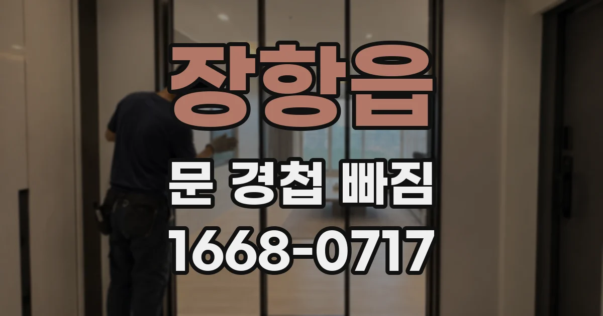 장항읍 문 경첩 빠짐