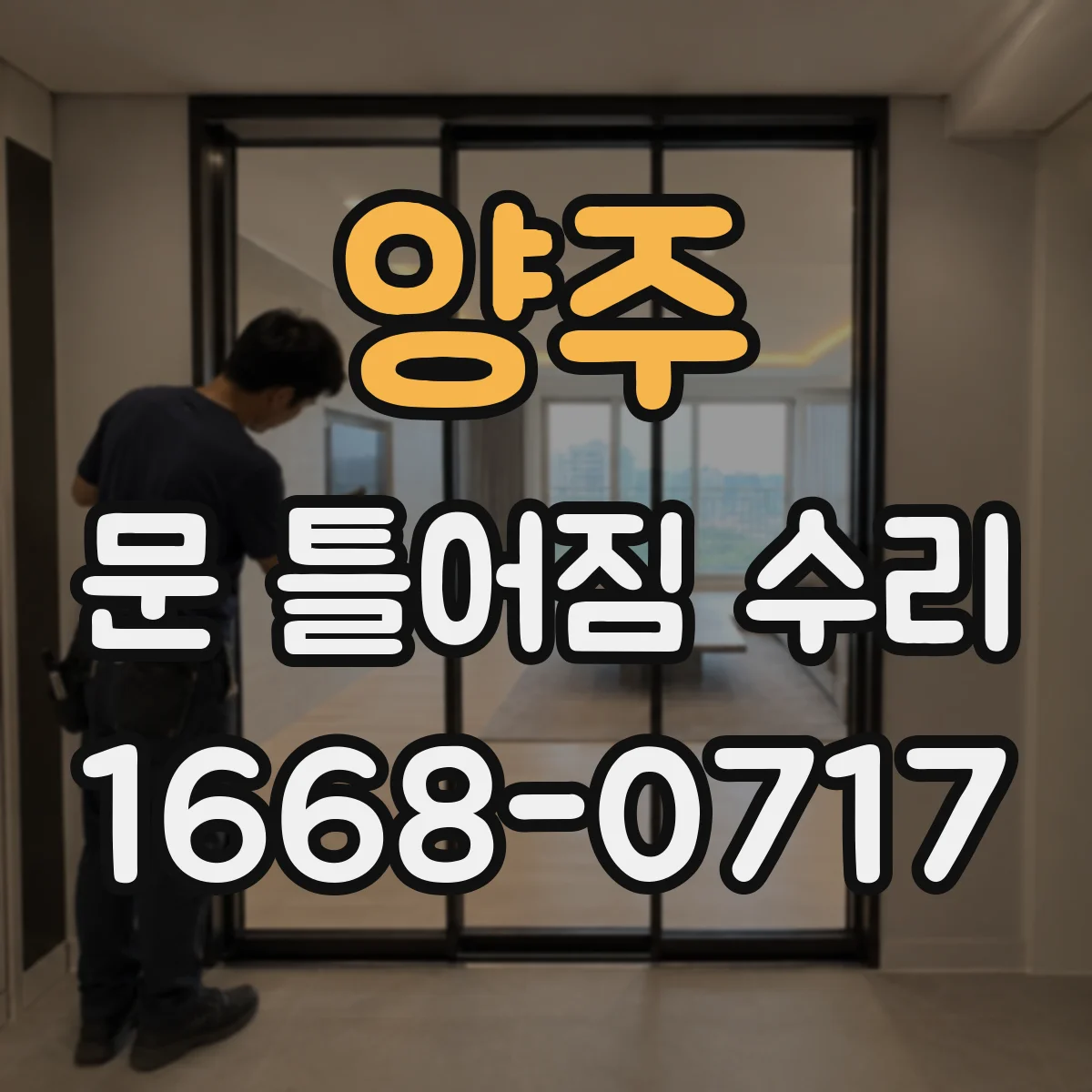 양주 문 틀어짐 수리 문틀 정렬 문제로 잠금장치가 안 걸릴 때