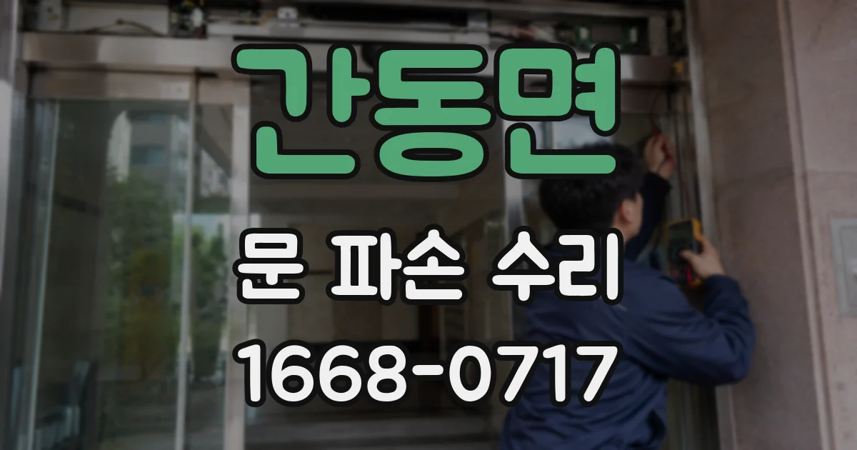 간동면 문 파손 수리