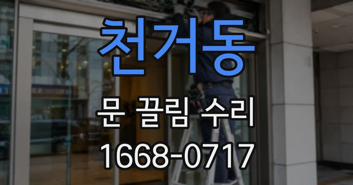 천거동 문 끌림 수리