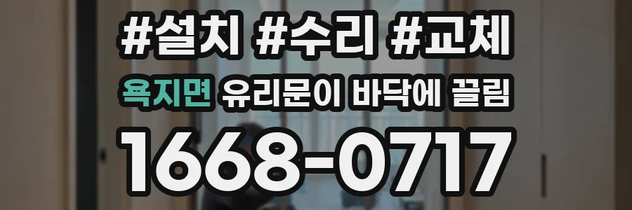 욕지면 유리문이 바닥에 끌림
